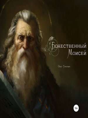 cover image of Божественный Моисей